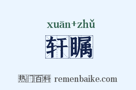 轩瞩是什么意思的图片